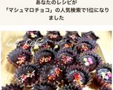 簡単かわいいミニマシュマロチョコレート作り方1写真