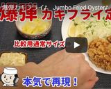爆弾カキフライ♪作り方12写真