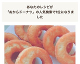 ☆簡単おからドーナツ(ダイエット用)作り方5写真