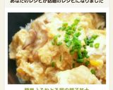簡単♪ふわとろ卵の親子丼★作り方7写真