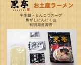 豚骨魚介つけ麺｜おうちで黒亭ラーメン作り方1写真