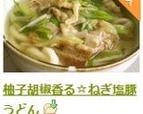 柚子胡椒香る☆ねぎ塩豚うどん作り方7写真