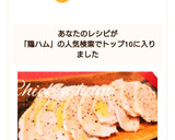 放置で簡単！なのにしっとり♡鶏ハム！作り方9写真