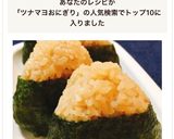 コンビニ風！だし香る和風ツナマヨおにぎり作り方10写真