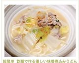 超簡単 乾麺で作る優しい味噌煮込みうどん作り方8写真