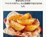 レンジで時短！付け合せにベイクドポテト作り方7写真