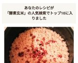 寝かせ玄米・発酵玄米・酵素玄米♡作り方13写真