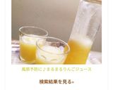 風邪予防に♪まるまるりんごジュース作り方7写真