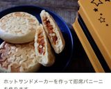 ホットサンドメーカーで肉まんを焼いてみた作り方5写真