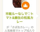市販ルーなしで♡トマト&鯖缶の和風カレー作り方9写真