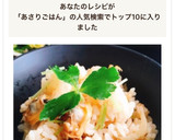 炊飯器で簡単！あさりと生姜の炊き込みご飯作り方9写真