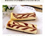 *スティック マーブル チーズケーキ*作り方20写真