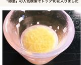 からだポカポカ卵酒！カゼで悪寒が酷い時に作り方5写真