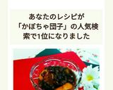 ☆冷凍かぼちゃ団子☆deお汁粉作り方17写真