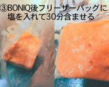 ブライニングは有効？比較実験 サーモン編作り方12写真