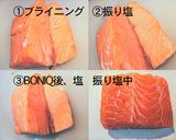 ブライニングは有効？比較実験 サーモン編作り方21写真