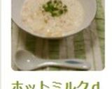 ホットミルクｄeおじや☆作り方4写真
