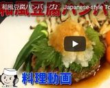 和風豆腐ハンバーグ♪作り方10写真
