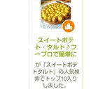 スイートポテト・タルト♪フープロで簡単に作り方11写真