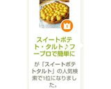 スイートポテト・タルト♪フープロで簡単に作り方12写真