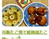市販たこ焼で姫路流たこ焼～♪作り方4写真