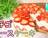 簡単♪イチゴムースケーキ作り方1写真