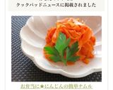 お弁当に★にんじんの簡単ナムル作り方8写真