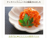 お弁当に★にんじんの簡単ナムル作り方8写真