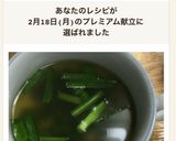 ニラのコンソメスープ作り方4写真