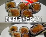 美味ドレ使い方！キムパプ編手巻き寿司ＯＫ作り方1写真