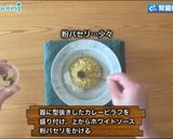 カレーピラフ　ホワイトソースがけ作り方6写真