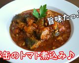 【レシピ動画】サバ缶のトマト煮込み♪作り方3写真