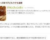 チキンフィンガー作り方9写真