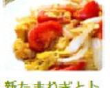 新たまねぎとトマトの卵炒め作り方6写真