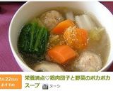 栄養満点♡鶏肉団子と野菜のポカポカスープ作り方11写真