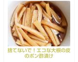 捨てないで！エコな大根の皮のポン酢漬け作り方6写真