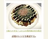 大阪人の本気！ふわふわ関西風お好み焼き作り方17写真