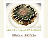 大阪人の本気！ふわふわ関西風お好み焼き作り方17写真