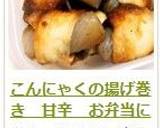 こんにゃくの揚げ巻き　甘辛　お弁当に作り方7写真