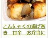 こんにゃくの揚げ巻き　甘辛　お弁当に作り方7写真