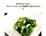 超簡単！サニーレタスとツナのごま油和え作り方10写真