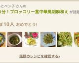 レンジ1分！ブロッコリー茎中華風胡麻和え作り方4写真