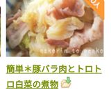 簡単＊豚バラ肉とトロトロ白菜の煮物作り方9写真