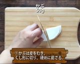 かぶのクリームコーン煮作り方1写真