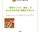 簡単がっつり！ 豚丼作り方26写真