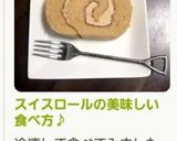 スイスロールの美味しい食べ方♪作り方3写真