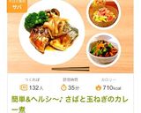 簡単&ヘルシー♪ さばと玉ねぎのカレー煮作り方25写真