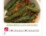 お弁当に朝五分で副菜いんげんのおかか和え作り方3写真