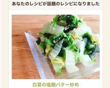白菜の塩麹バター炒め作り方7写真