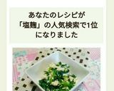 小松菜と豆腐の塩麹和え作り方12写真